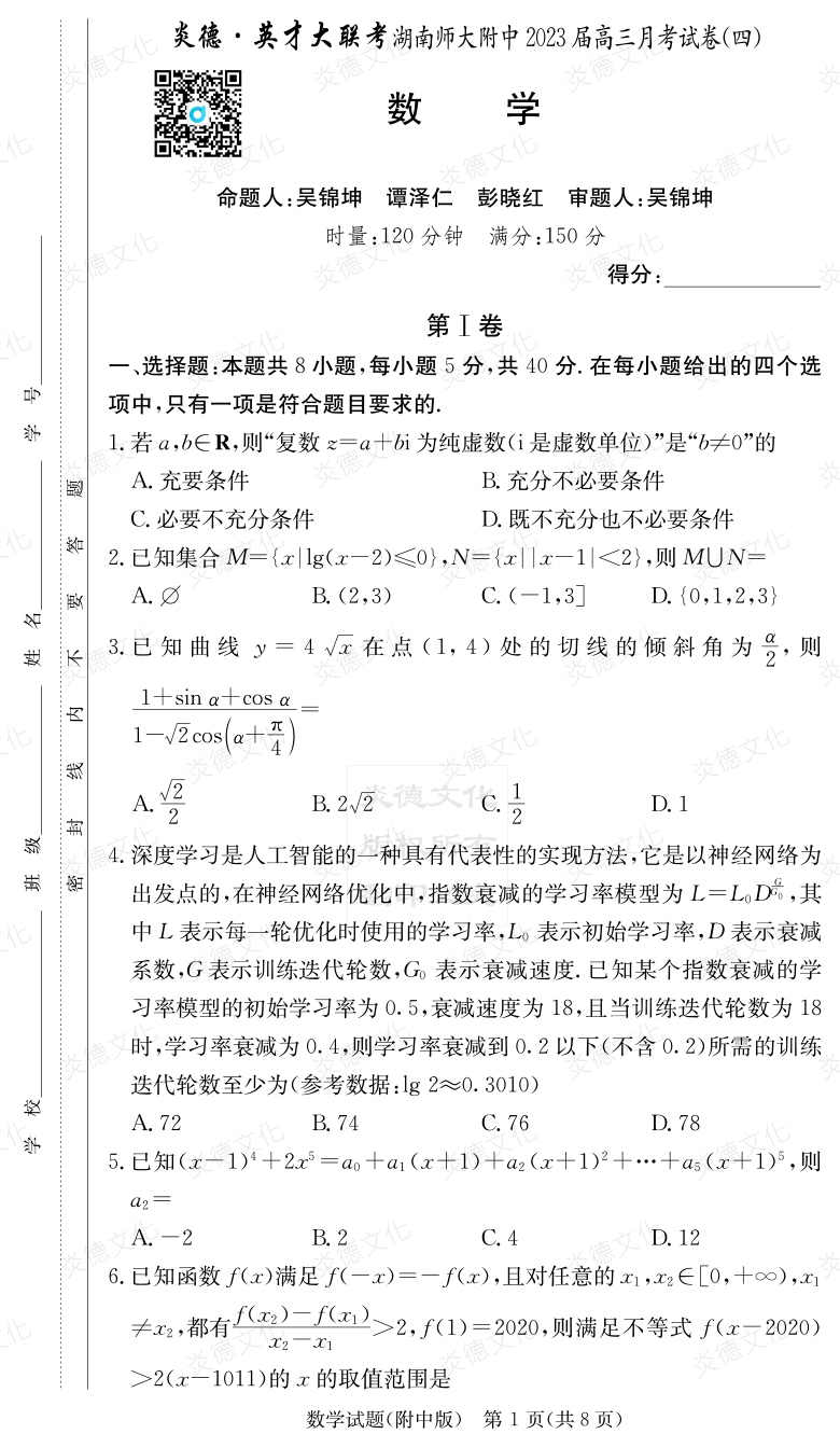 [數學]炎德英才大聯考2023屆湖南師大附中高三4次月考