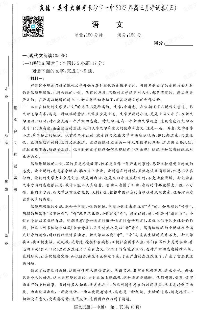 [語文]炎德英才大聯考2023屆長沙市一中高三5次月考