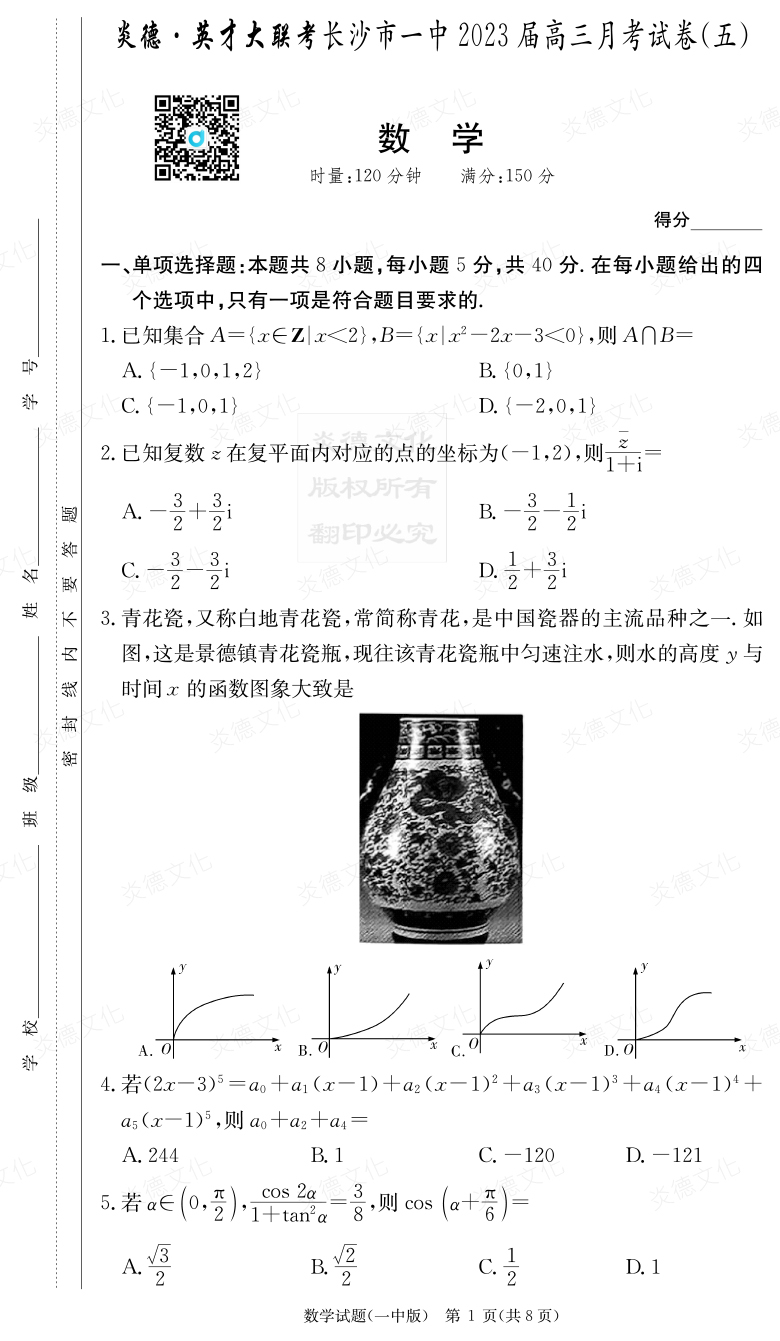 [數(shù)學(xué)]炎德英才大聯(lián)考2023屆長(zhǎng)沙市一中高三5次月考
