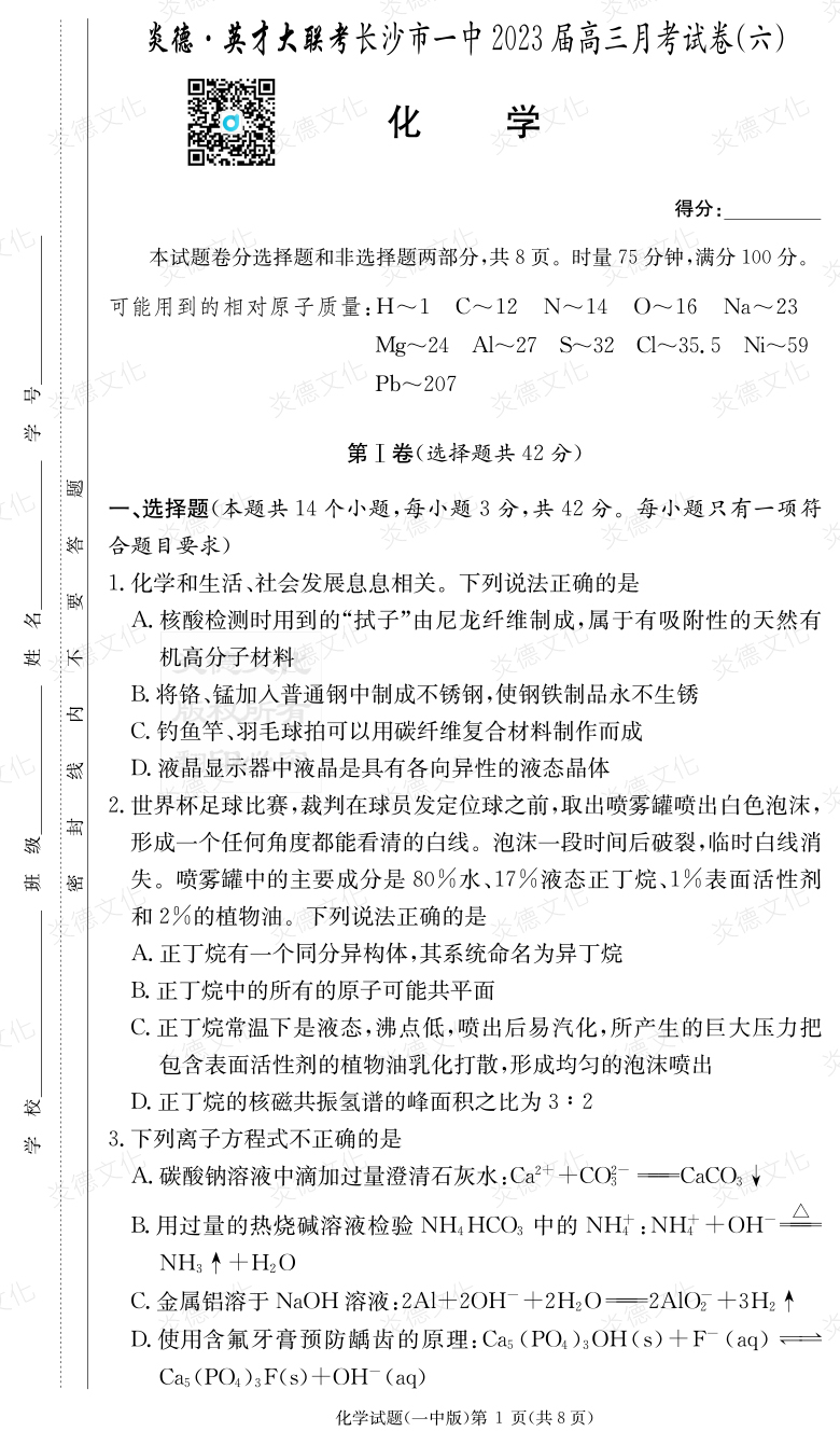 [化學]炎德英才大聯考2023屆長沙市一中高三6次月考