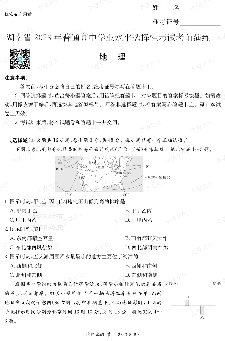 [地理]湖南省2023年普通高中學業(yè)水平選擇性考試考前演練（二）