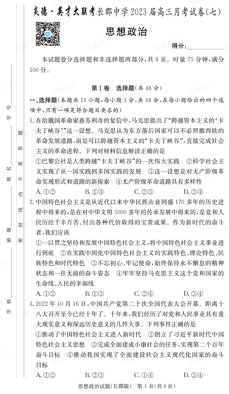 [政治]炎德英才大聯(lián)考2023屆長郡中學高三7次月考