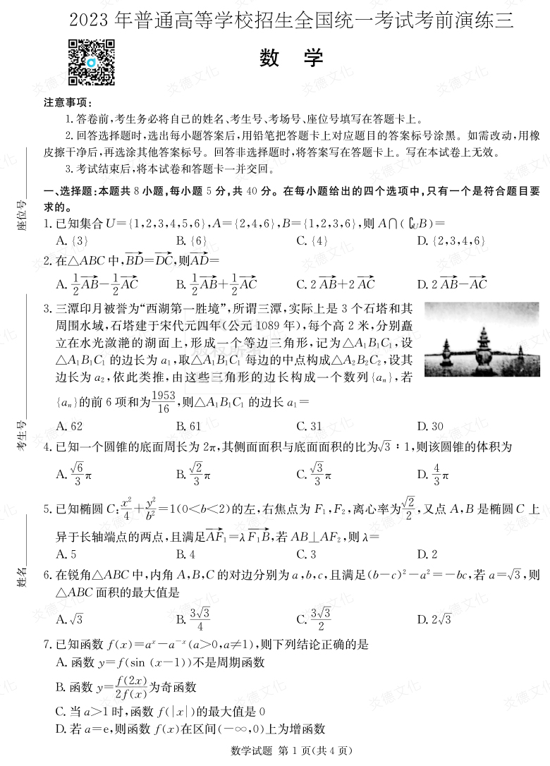 [數學]湖南省2023年普通高中學業(yè)水平選擇性考試考前演練（三）