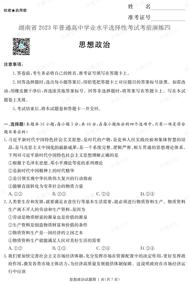 [政治]湖南省2023年普通高中學業(yè)水平選擇性考試考前演練（四）