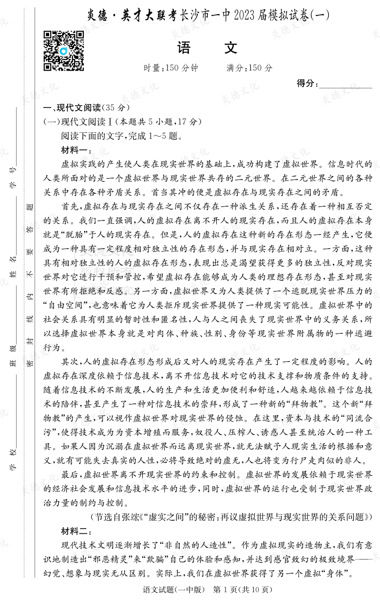 [語(yǔ)文]炎德英才大聯(lián)考2023屆長(zhǎng)沙市一中高三9次月考（模擬一）