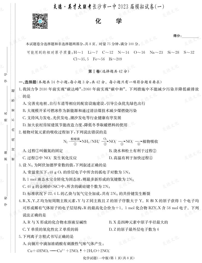 [化學(xué)]炎德英才大聯(lián)考2023屆長沙市一中高三9次月考（模擬一）