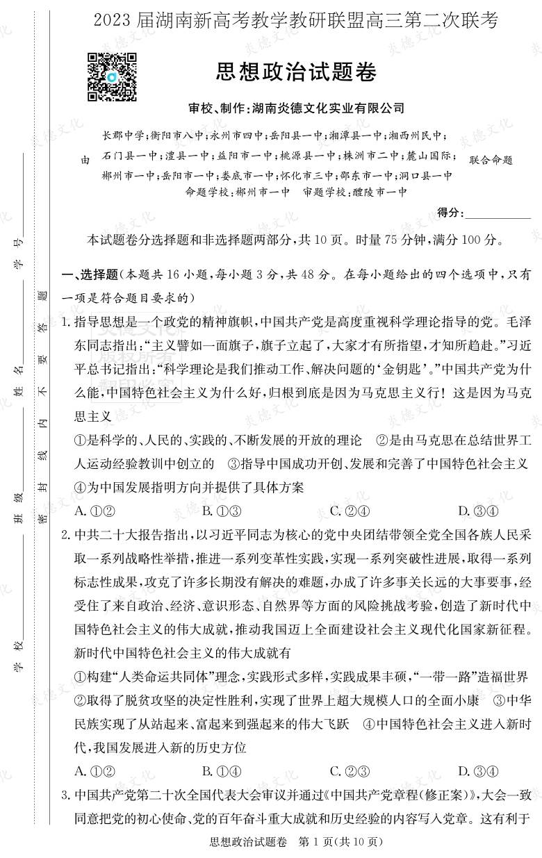 [政治]2023屆湖南新高考教學教研聯(lián)盟高三第二次聯(lián)考（長郡9次）