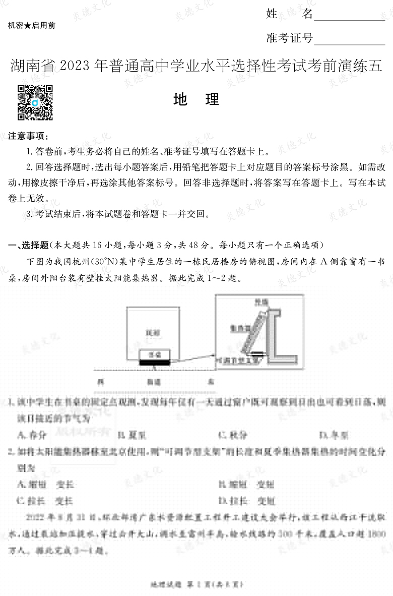 [地理]湖南省2023年普通高中學業(yè)水平選擇性考試考前演練（五）