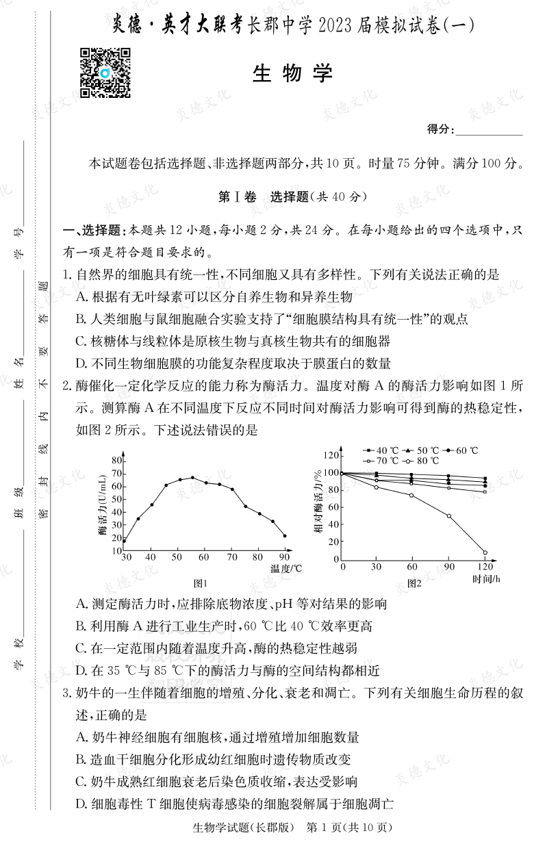 [生物]炎德英才大聯(lián)考2023屆長郡中學高三10次月考（模擬一）
