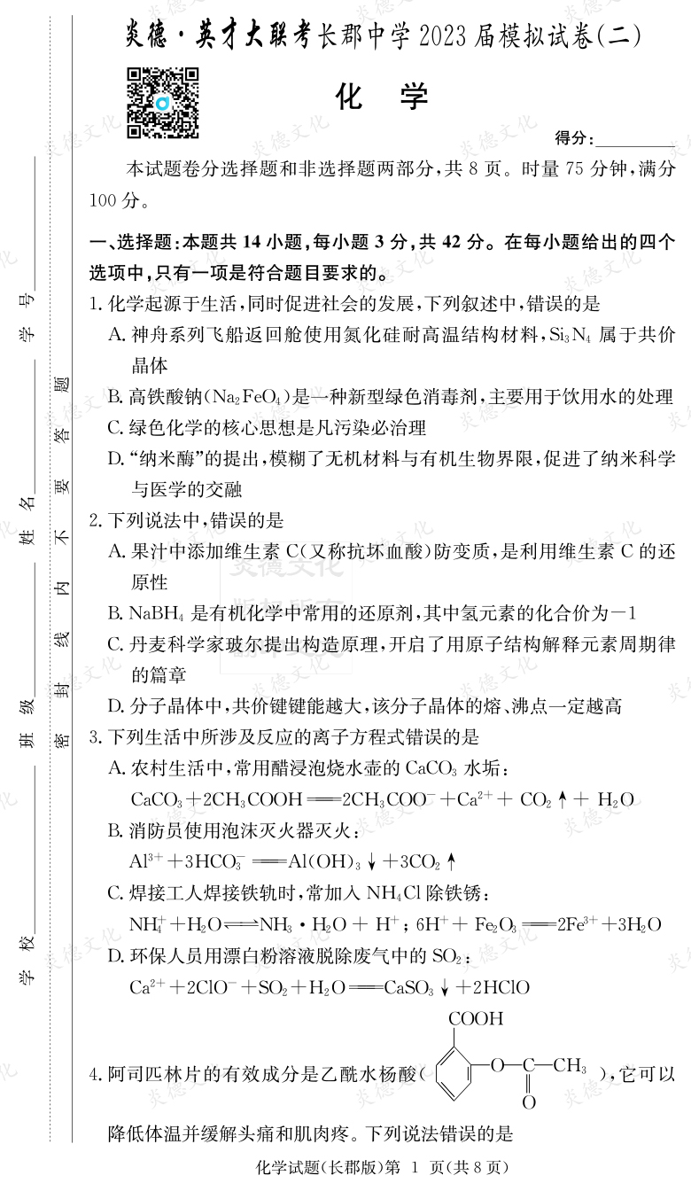 [化學(xué)]炎德英才大聯(lián)考2023屆長(zhǎng)郡中學(xué)高三11次月考（模擬二）
