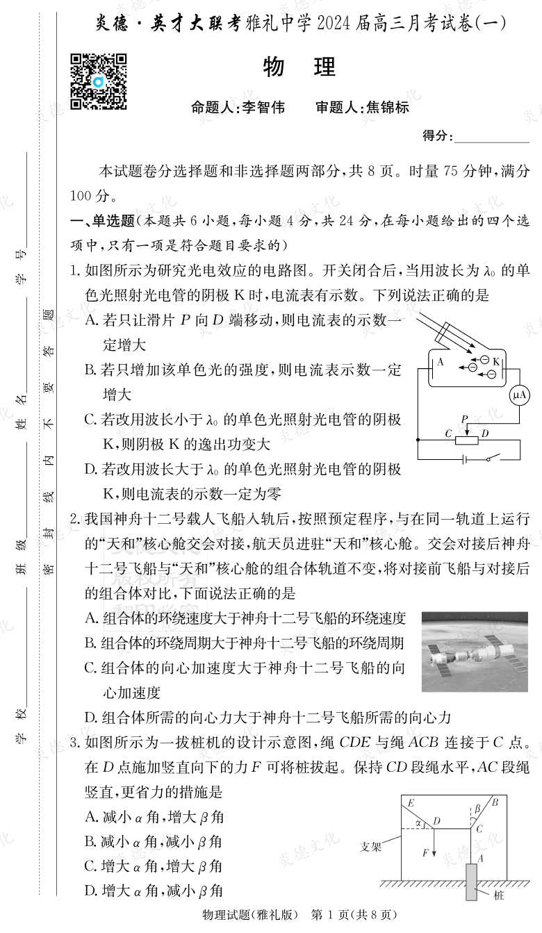 [物理]炎德英才大聯(lián)考2024屆雅禮中學高三1次月考