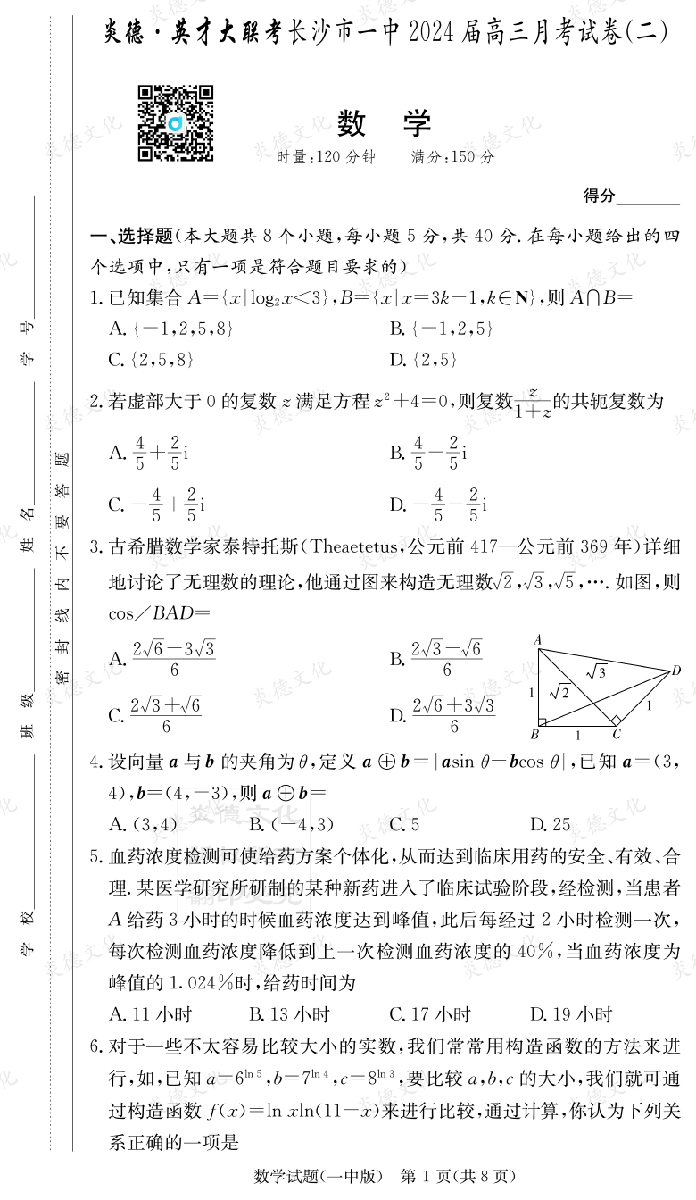 [數(shù)學(xué)]炎德英才大聯(lián)考2024屆長(zhǎng)沙市一中高三2次月考
