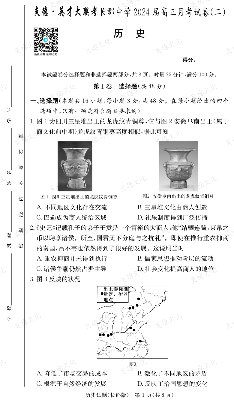 [歷史]炎德英才大聯(lián)考2024屆長郡中學(xué)高三2次月考