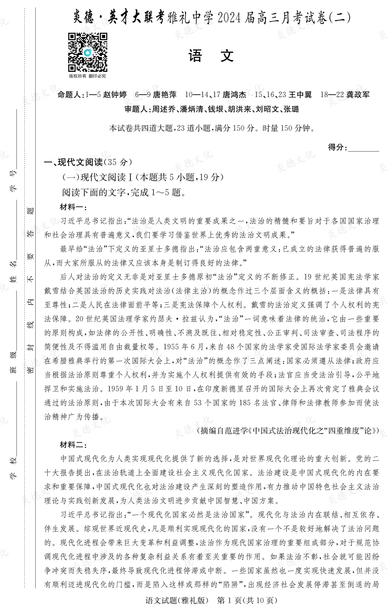 [語文]炎德英才大聯(lián)考2024屆雅禮中學(xué)高三2次月考