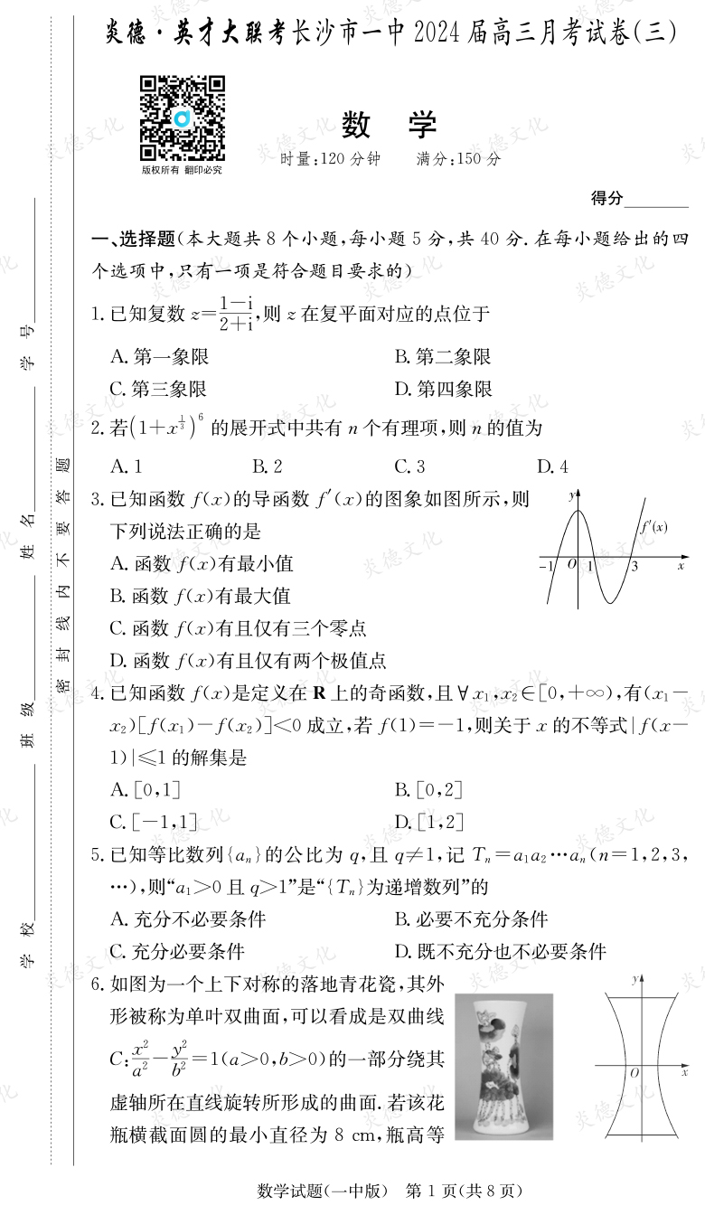 [數(shù)學]炎德英才大聯(lián)考2024屆長沙市一中高三3次月考