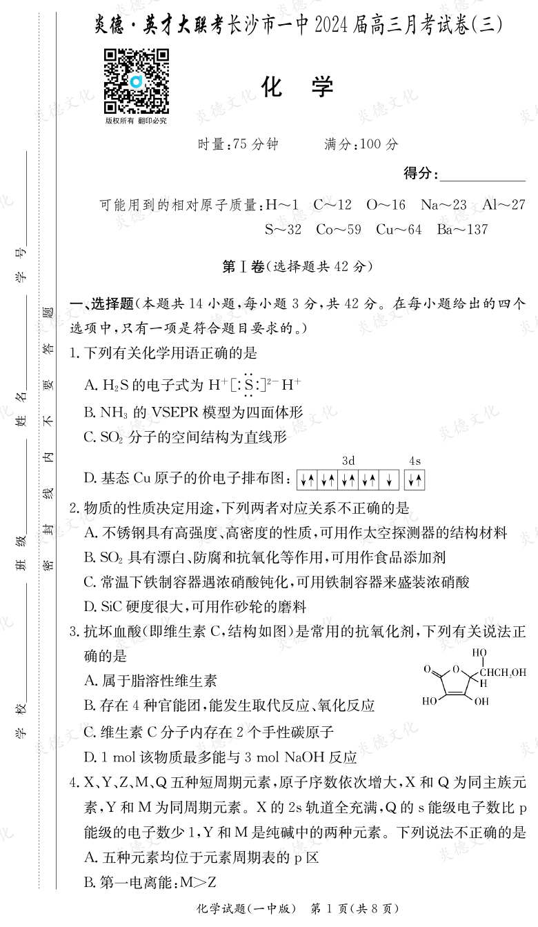 [化學]炎德英才大聯(lián)考2024屆長沙市一中高三3次月考