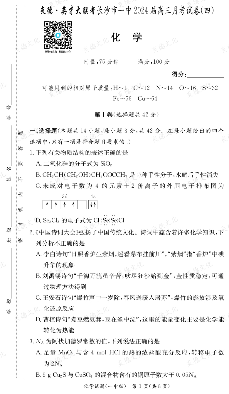 [化學(xué)]炎德英才大聯(lián)考2024屆長(zhǎng)沙市一中高三4次月考