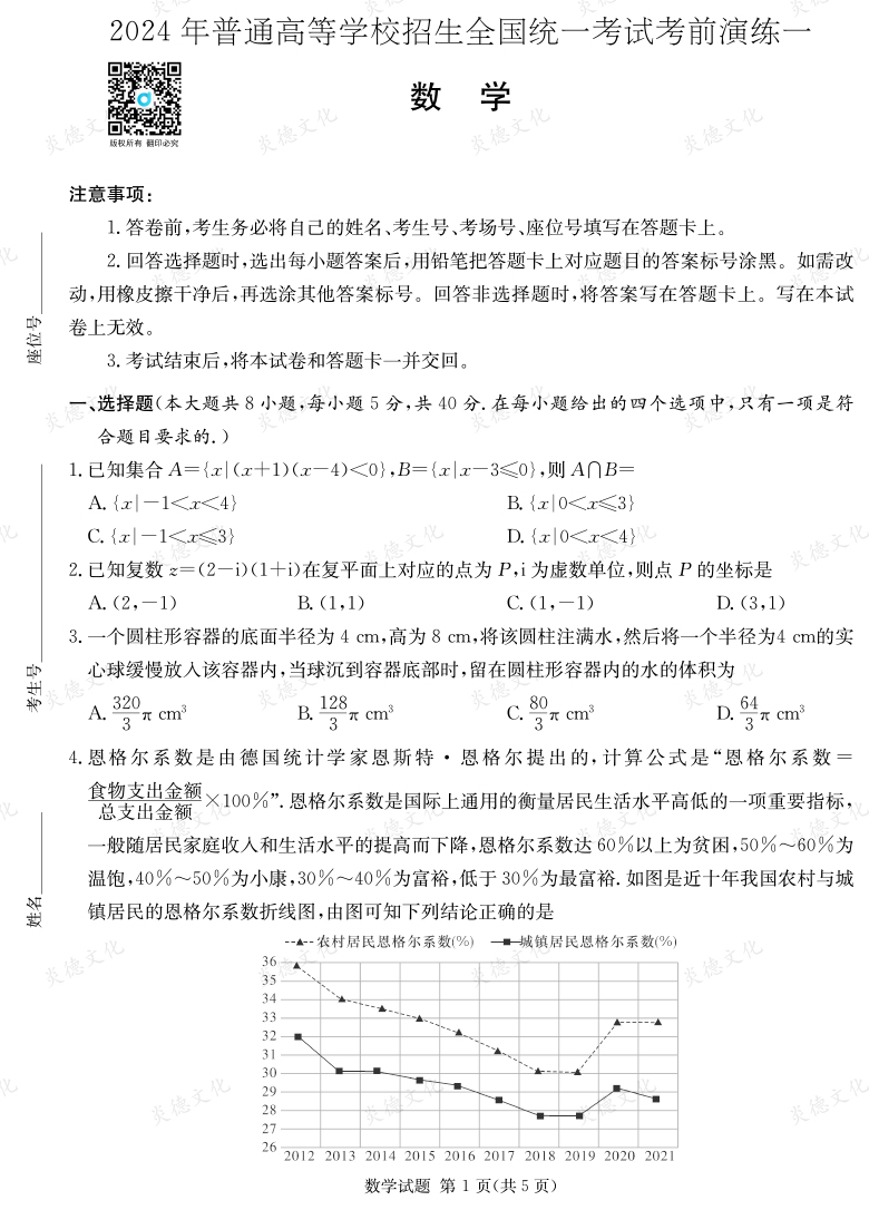 [數(shù)學]2024年普通高中學業(yè)水平選擇性考試考前演練（一）