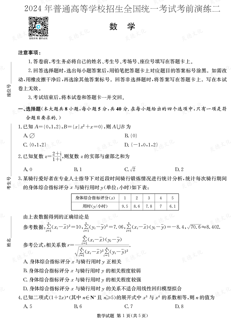 [數(shù)學(xué)]2024年普通高中學(xué)業(yè)水平選擇性考試考前演練（二）