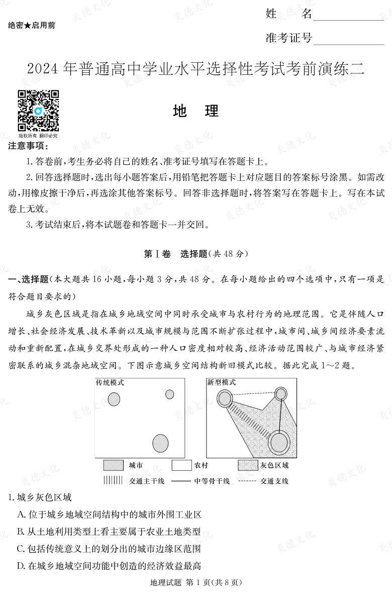 [地理]2024年普通高中學(xué)業(yè)水平選擇性考試考前演練（二）