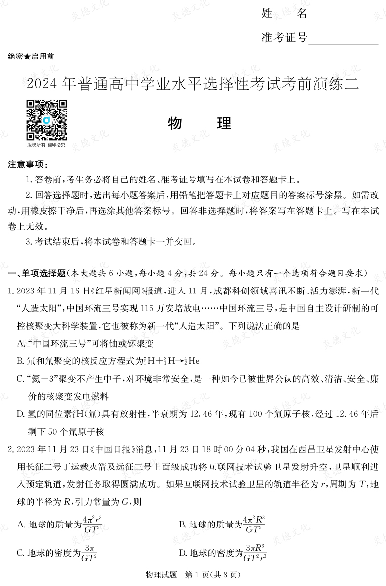 [物理]2024年普通高中學業(yè)水平選擇性考試考前演練（二）