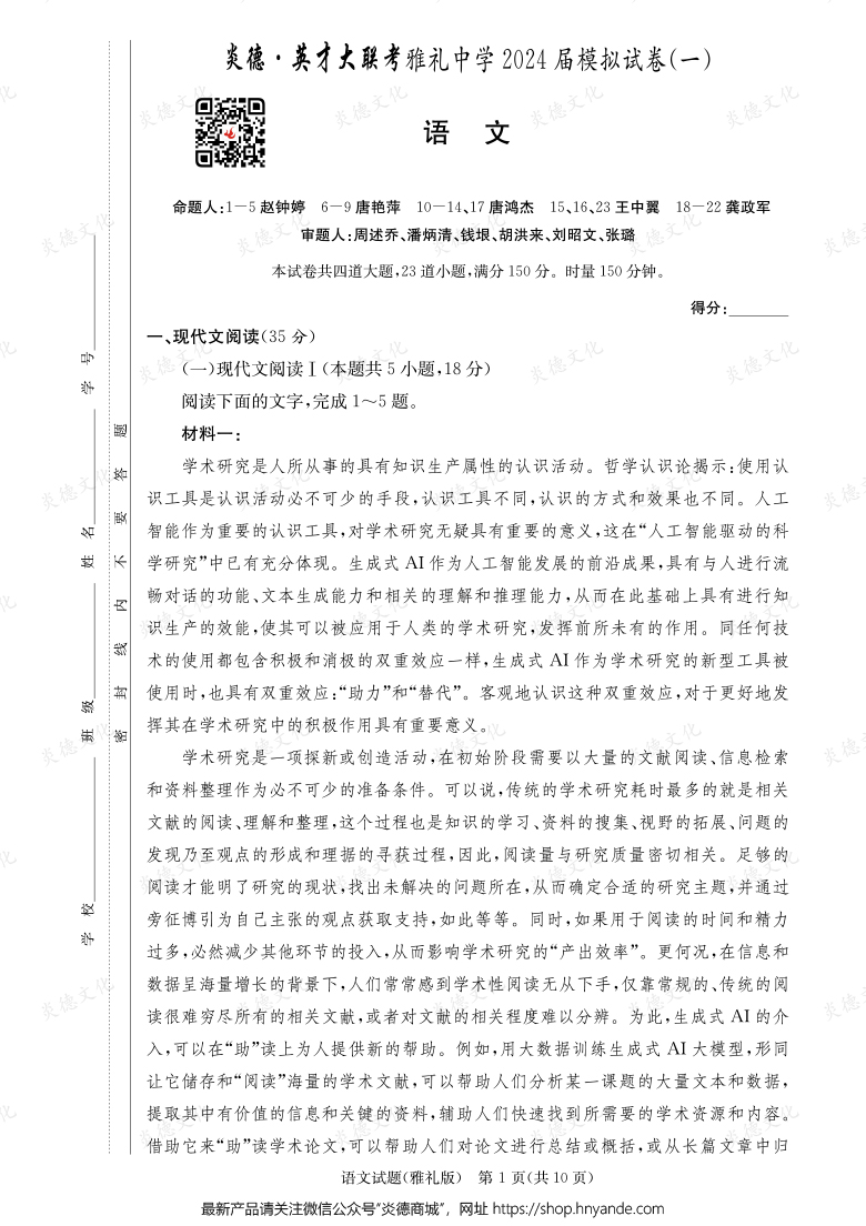 【語(yǔ)文】炎德英才大聯(lián)考2024屆雅禮中學(xué)高三9次月考（模擬一）