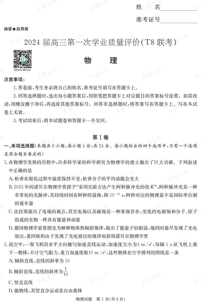 【物理】2024屆高三第一次學業(yè)質(zhì)量評價（T8聯(lián)考“附中5次”）